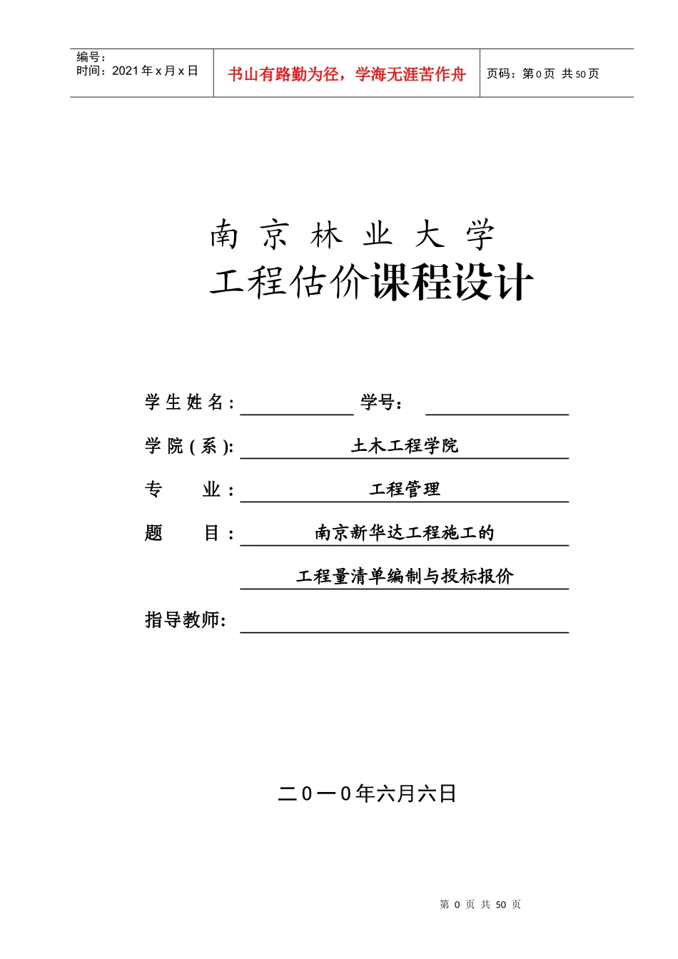 工程量清单计价课程设计_第1页