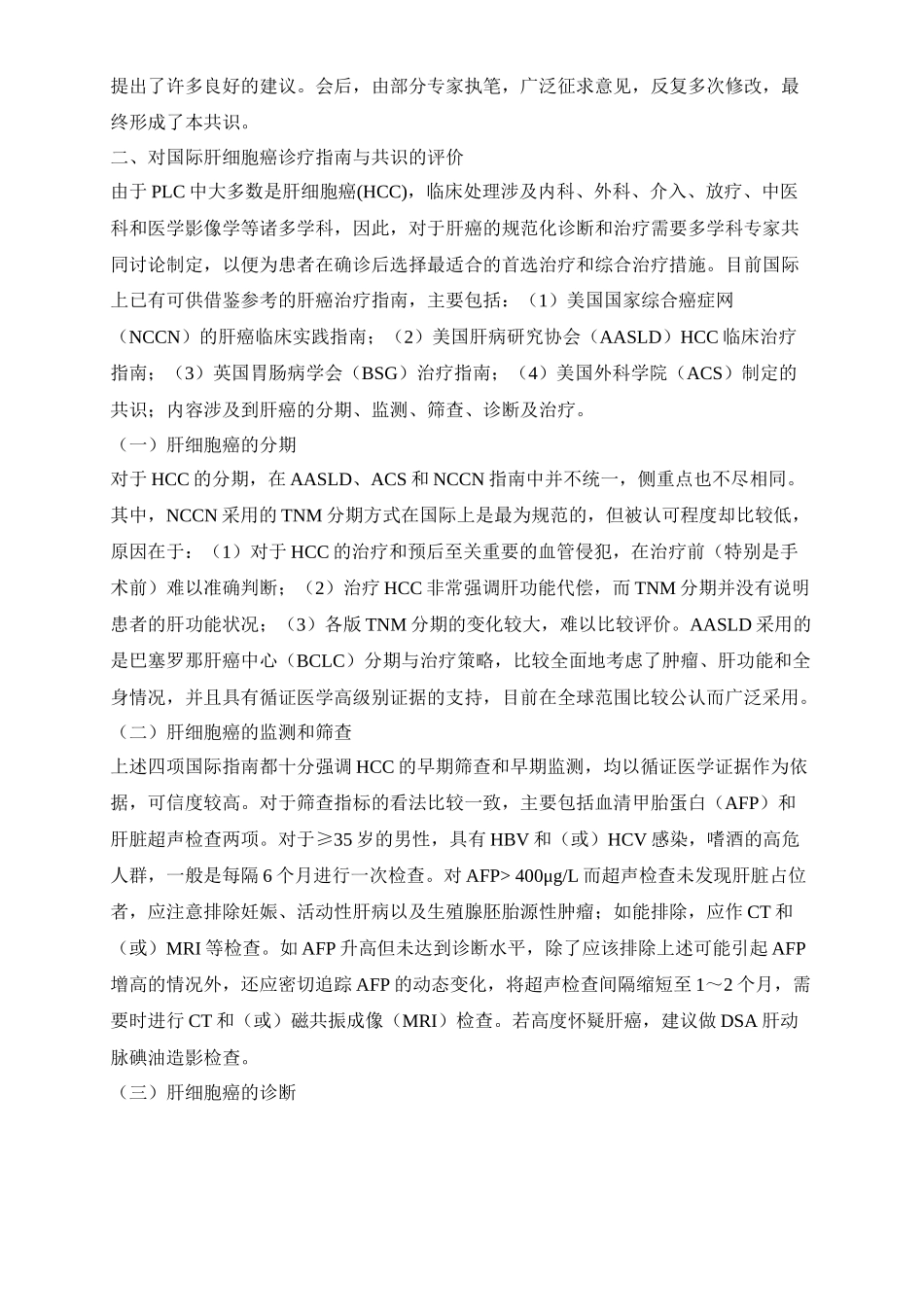 原发性肝癌规范化诊治的专家共识_第2页