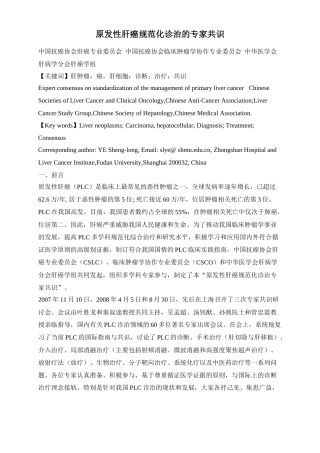 原发性肝癌规范化诊治的专家共识