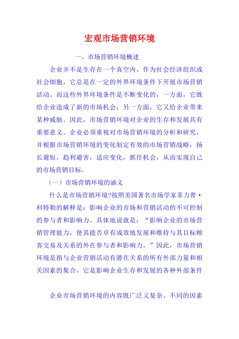 宏观市场分析营销环境管理_第1页