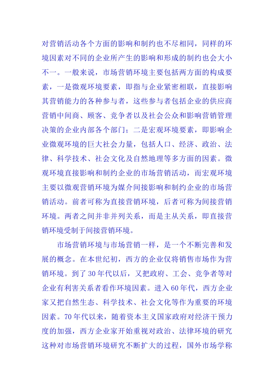 宏观市场分析营销环境管理_第2页