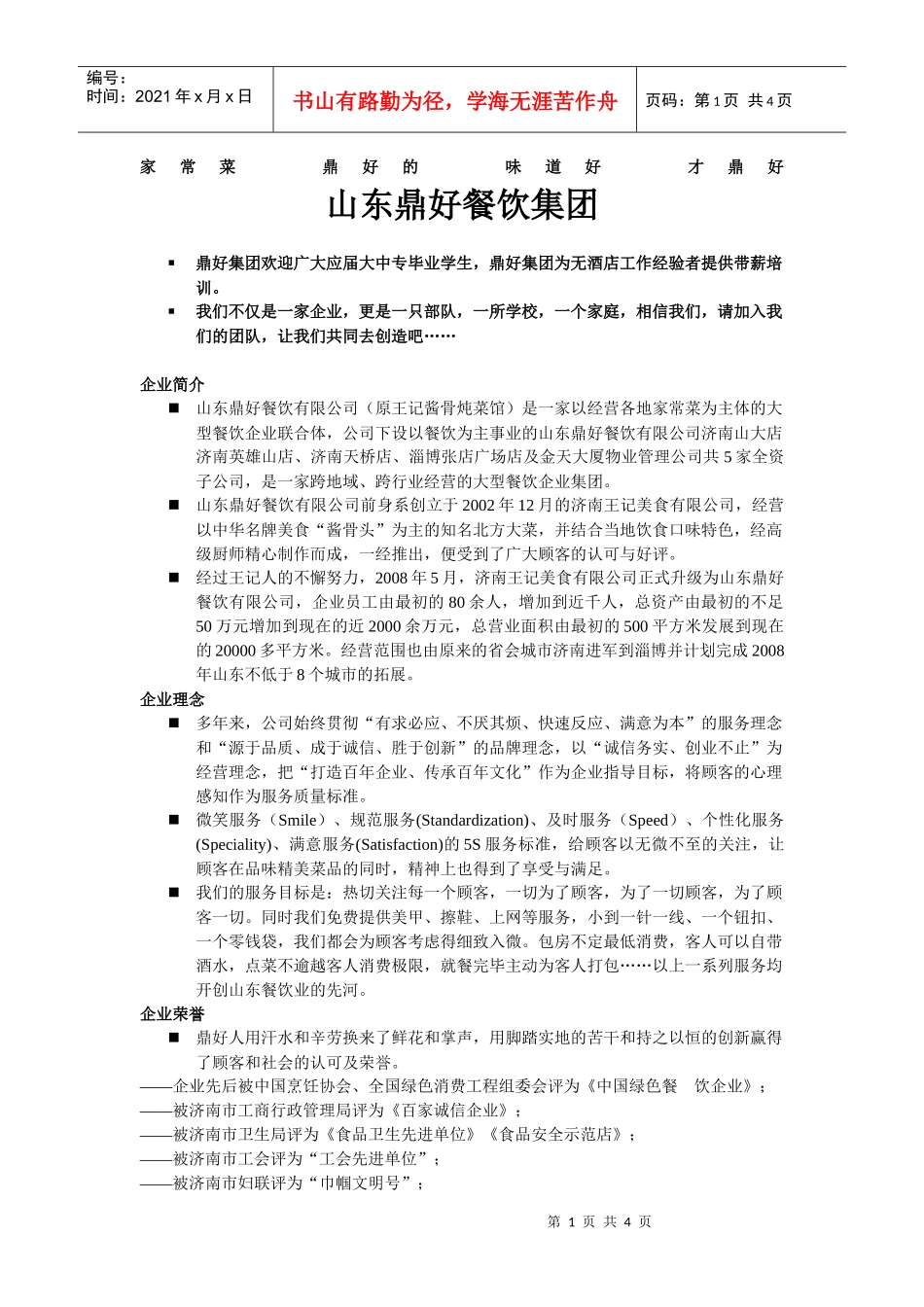 山东鼎好餐饮集团_第1页