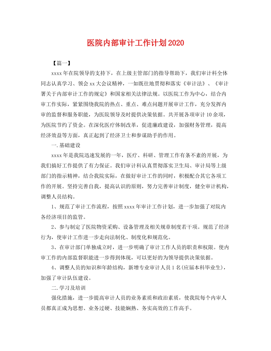 医院内部审计工作计划2020 _第1页