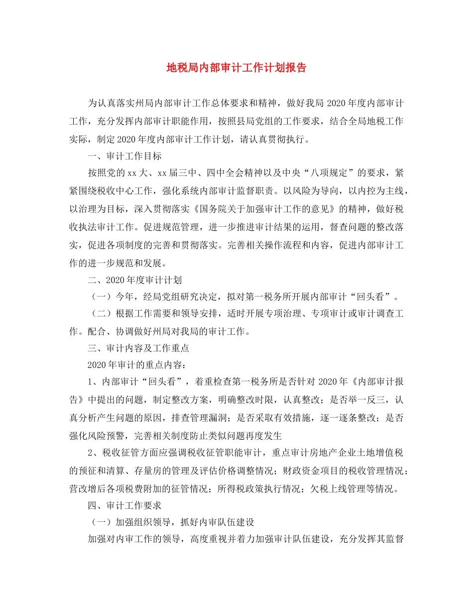 地税局内部审计工作计划报告 _第1页