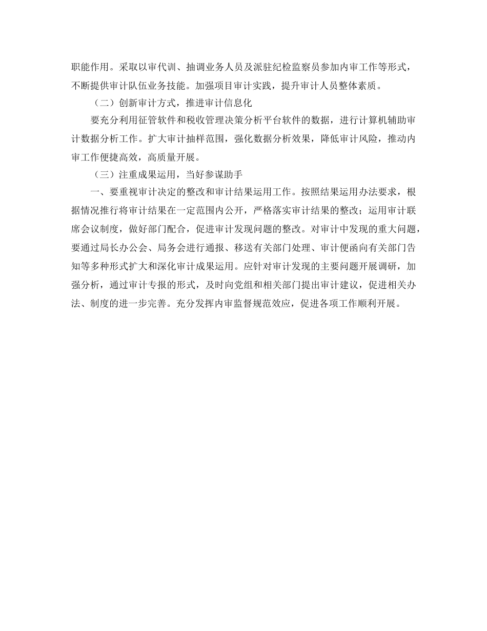 地税局内部审计工作计划报告 _第2页