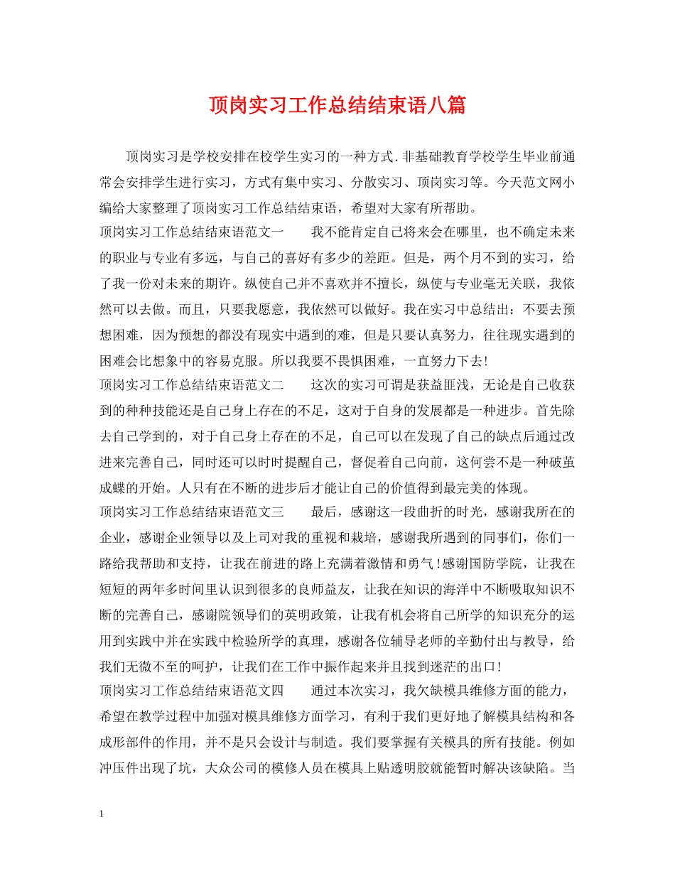 顶岗实习工作总结结束语八篇 _第1页