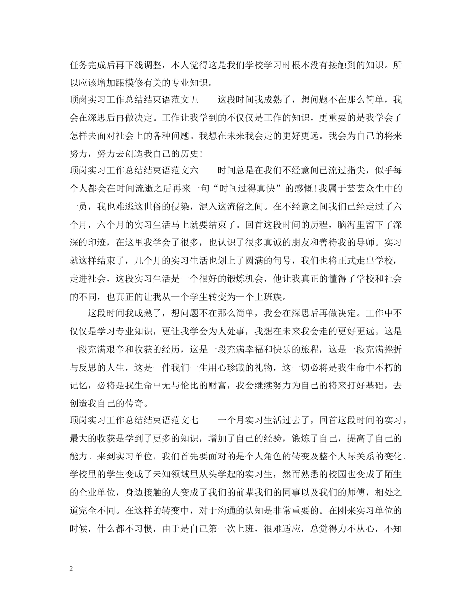 顶岗实习工作总结结束语八篇 _第2页
