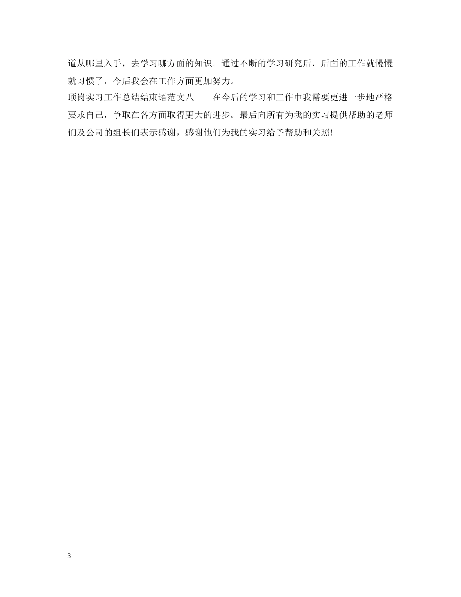 顶岗实习工作总结结束语八篇 _第3页