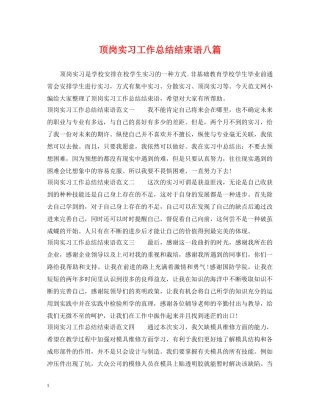 顶岗实习工作总结结束语八篇 
