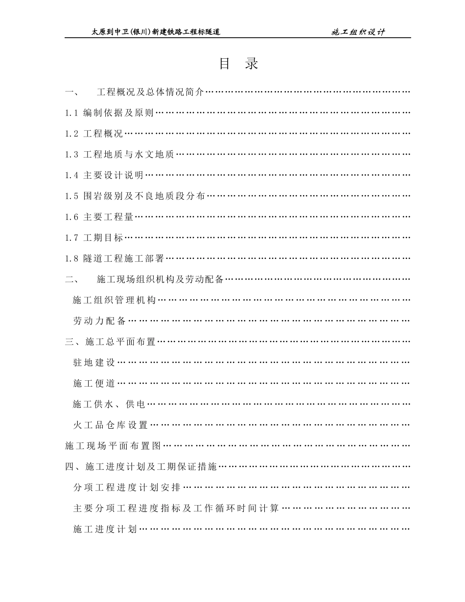 太中银铁路工程某隧道(实施)施工组织设计_第1页