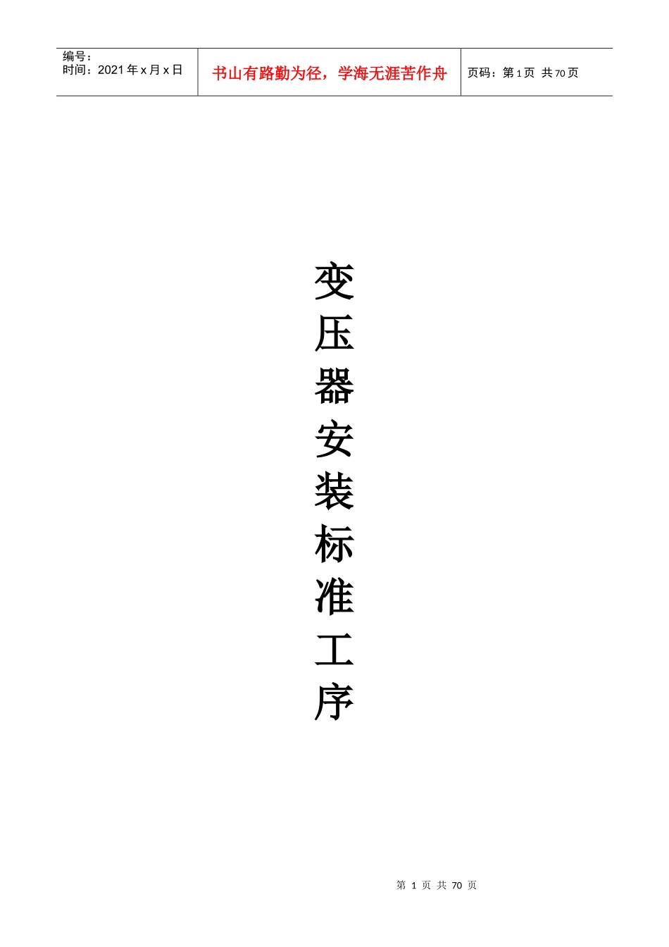 变电工程安装标准工序_第1页