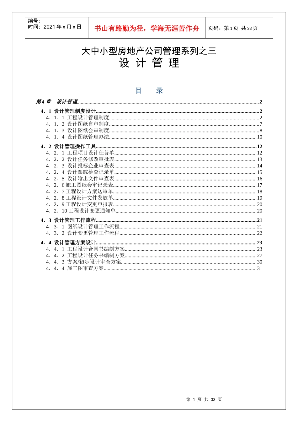 大中小型房地产公司管理系列3_工程设计管理1_第1页