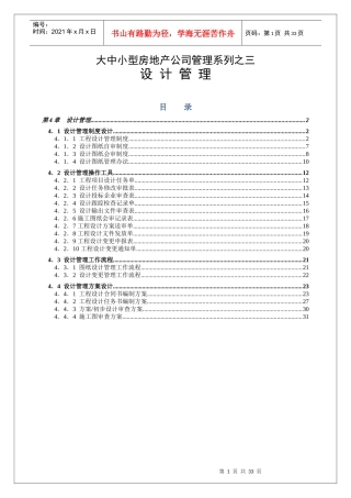 大中小型房地产公司管理系列3_工程设计管理1