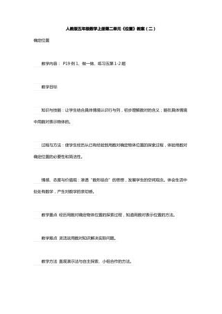 人教版五年级数学上册位置教案二
