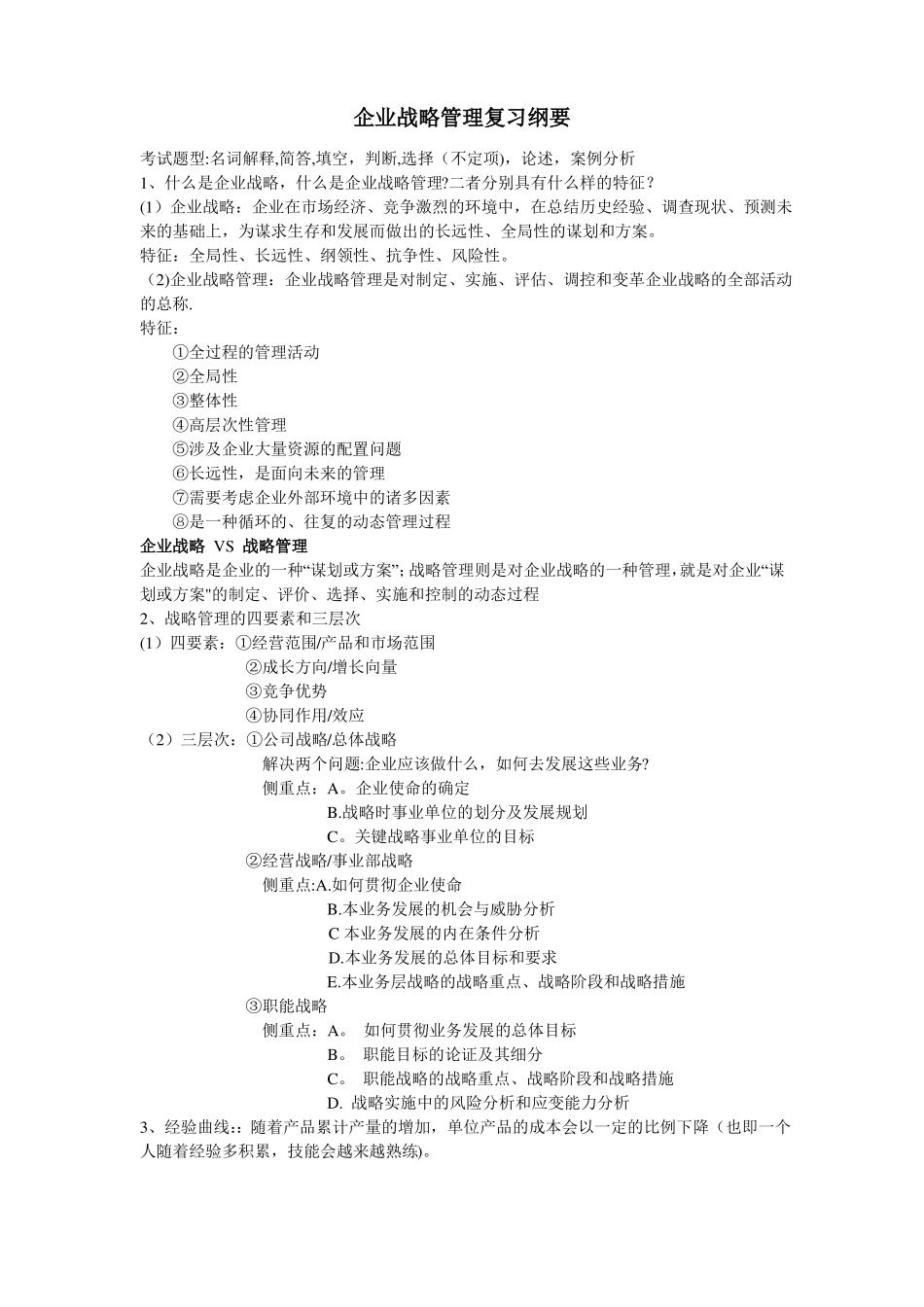 战略管理期末考试试题_第1页