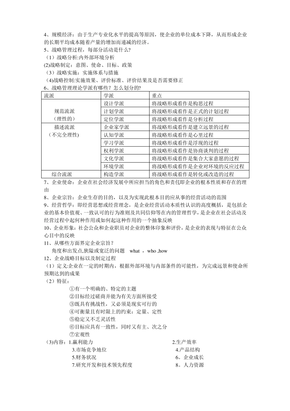 战略管理期末考试试题_第2页