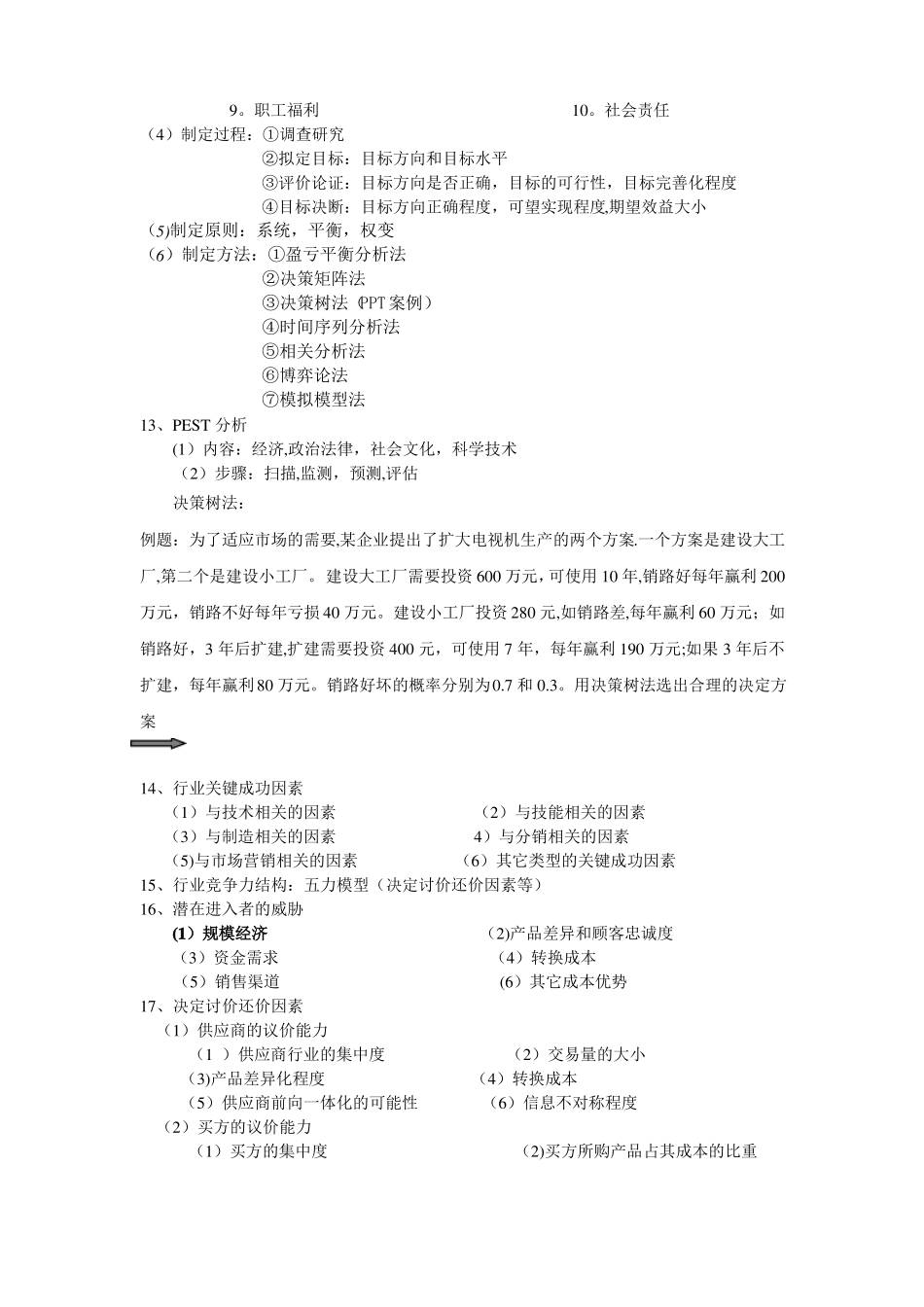 战略管理期末考试试题_第3页