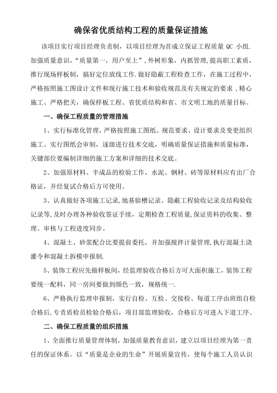 优质结构工程的质量保证措施_第1页