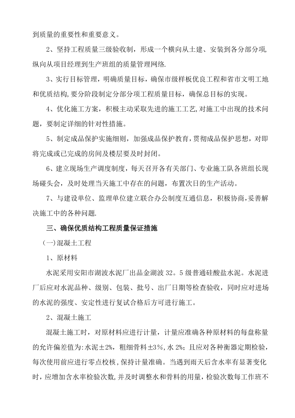 优质结构工程的质量保证措施_第2页