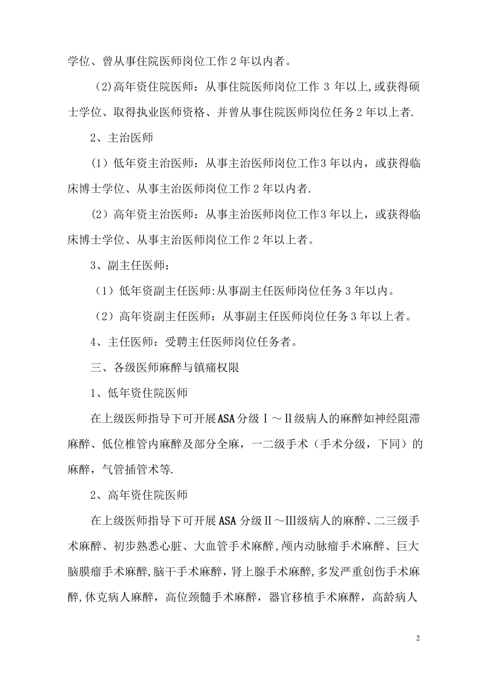 整理麻醉医师资格分级授权管理制度与程序各种手术麻醉授权申请表考核表1_第2页