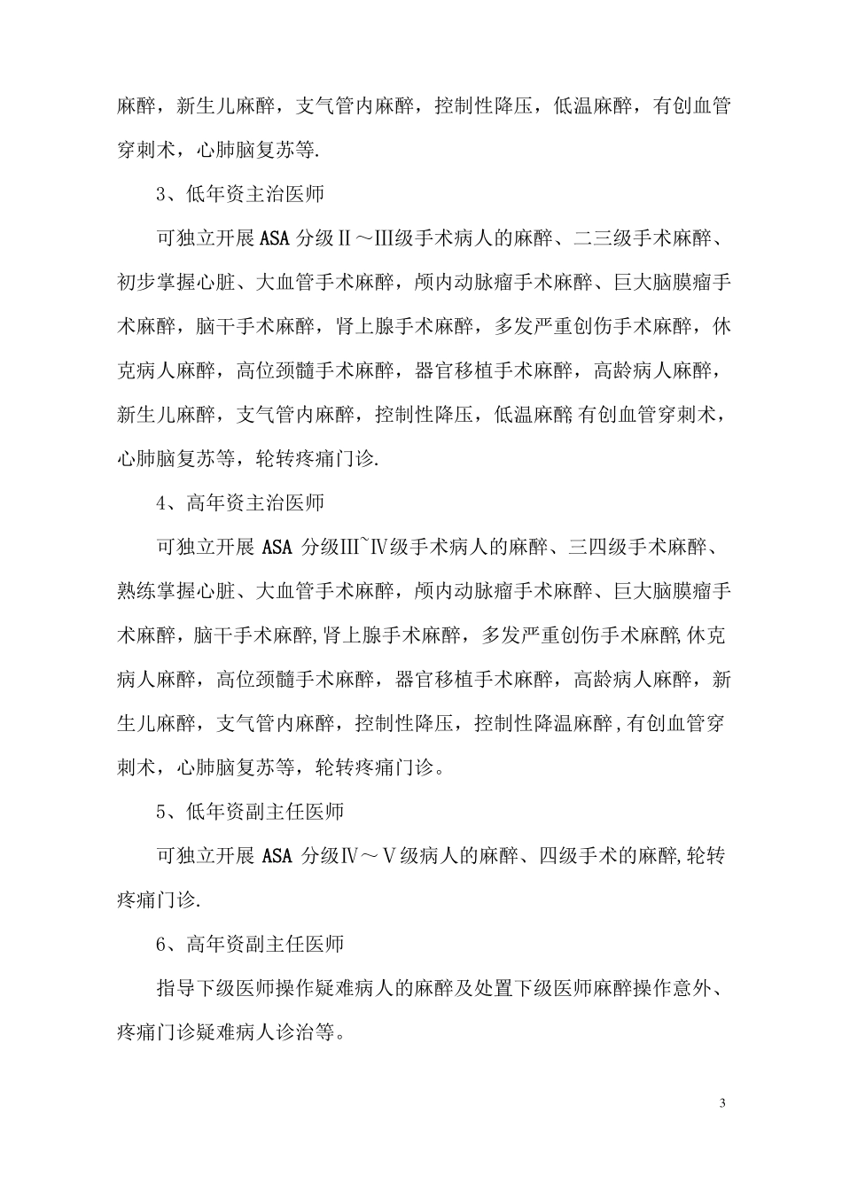 整理麻醉医师资格分级授权管理制度与程序各种手术麻醉授权申请表考核表1_第3页