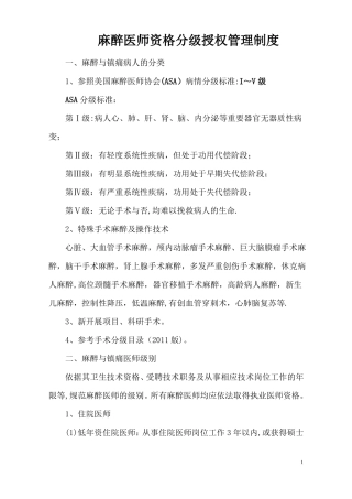 整理麻醉医师资格分级授权管理制度与程序各种手术麻醉授权申请表考核表1