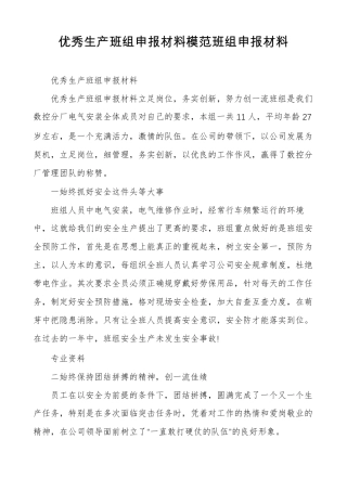 优秀生产班组申报材料模范班组申报材料