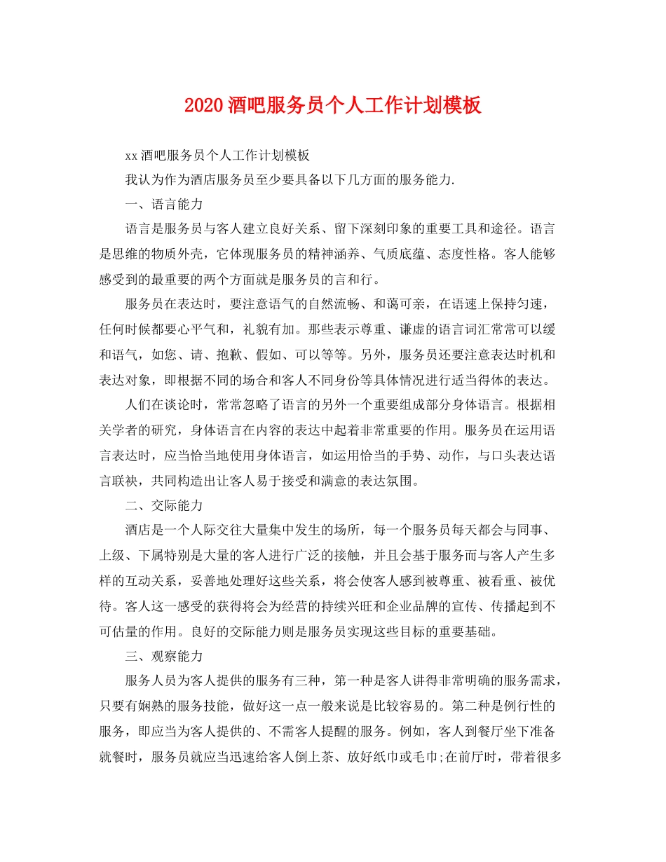 酒吧服务员个人工作计划模板 _第1页