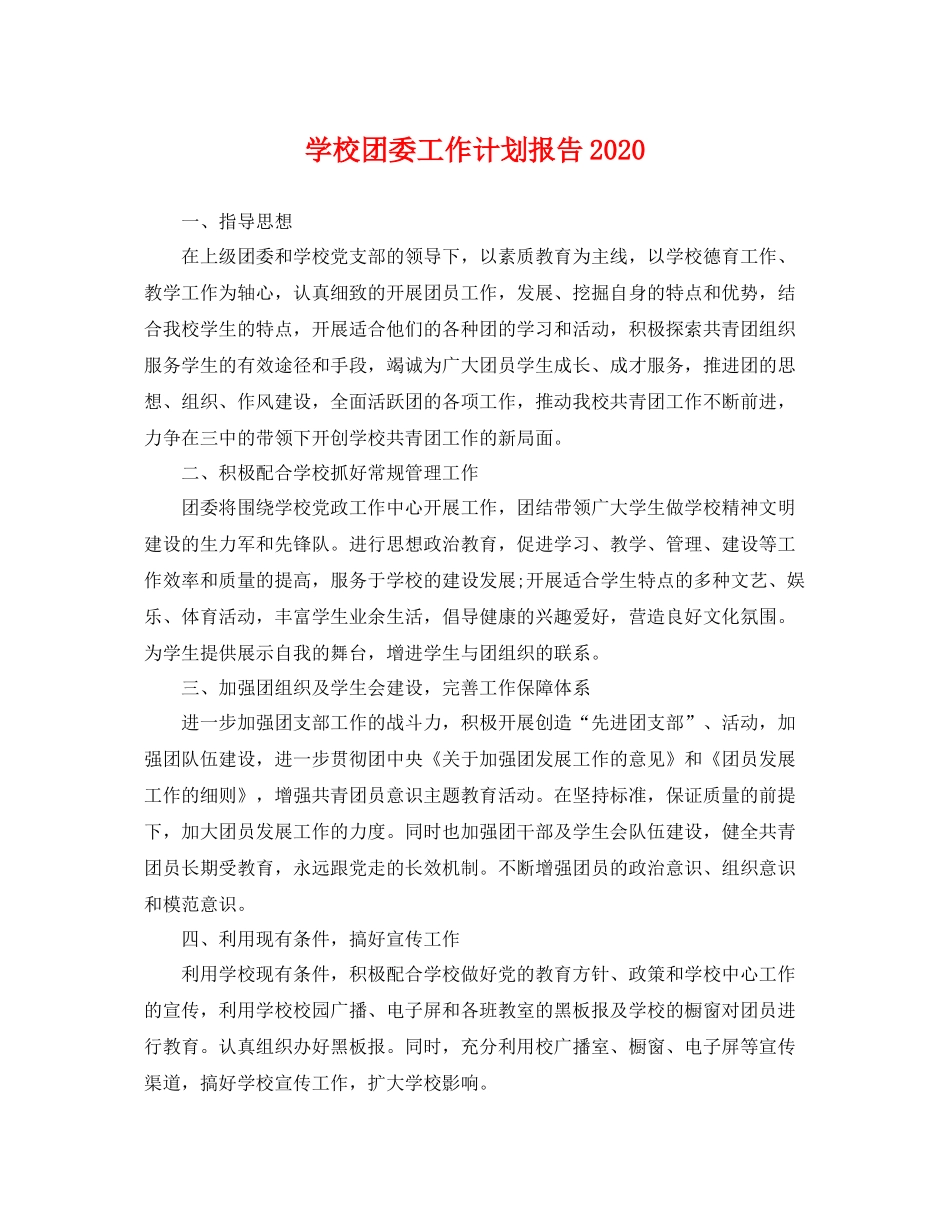 学校团委工作计划报告 _第1页