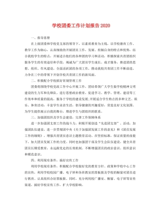 学校团委工作计划报告 
