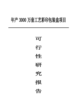 年产3000万套工艺彩印包装盒项目