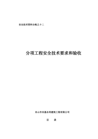 台帐十二_分项工程安全技术要求和验收