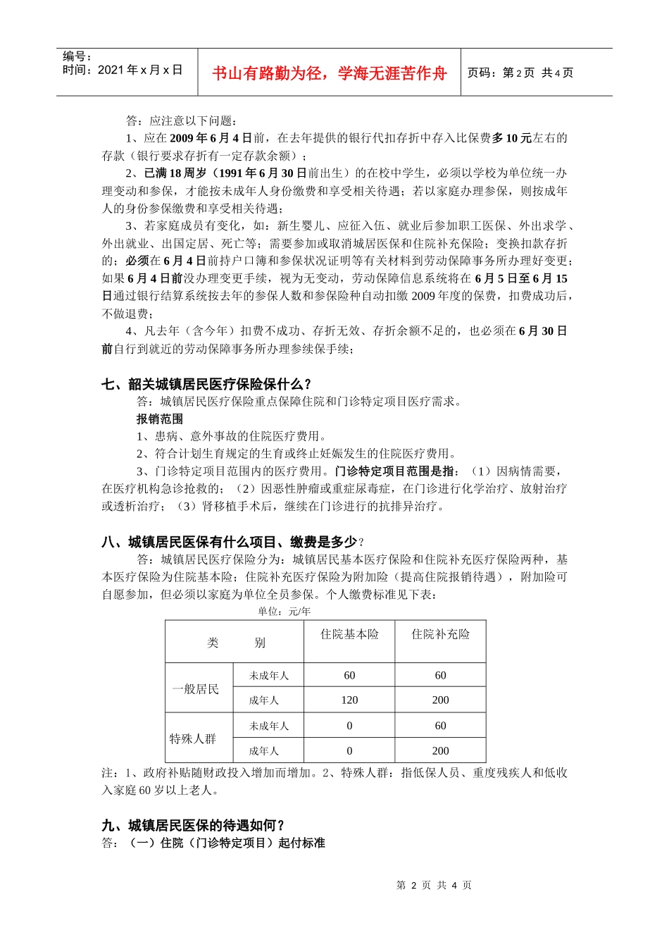 城镇居民医疗保险知识问答_第2页