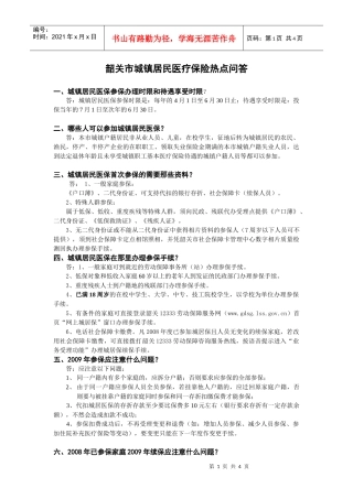 城镇居民医疗保险知识问答