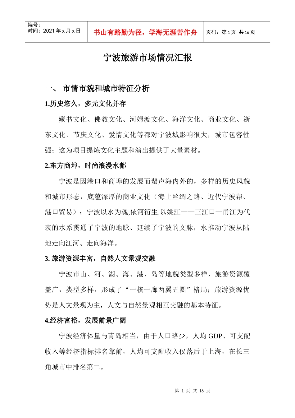 宁波旅游市场情况汇报XXXX1208_第1页