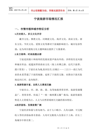 宁波旅游市场情况汇报XXXX1208