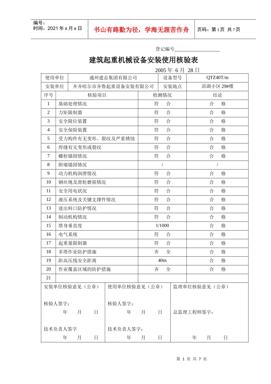建筑起重机械设备安装使用核验表_第1页