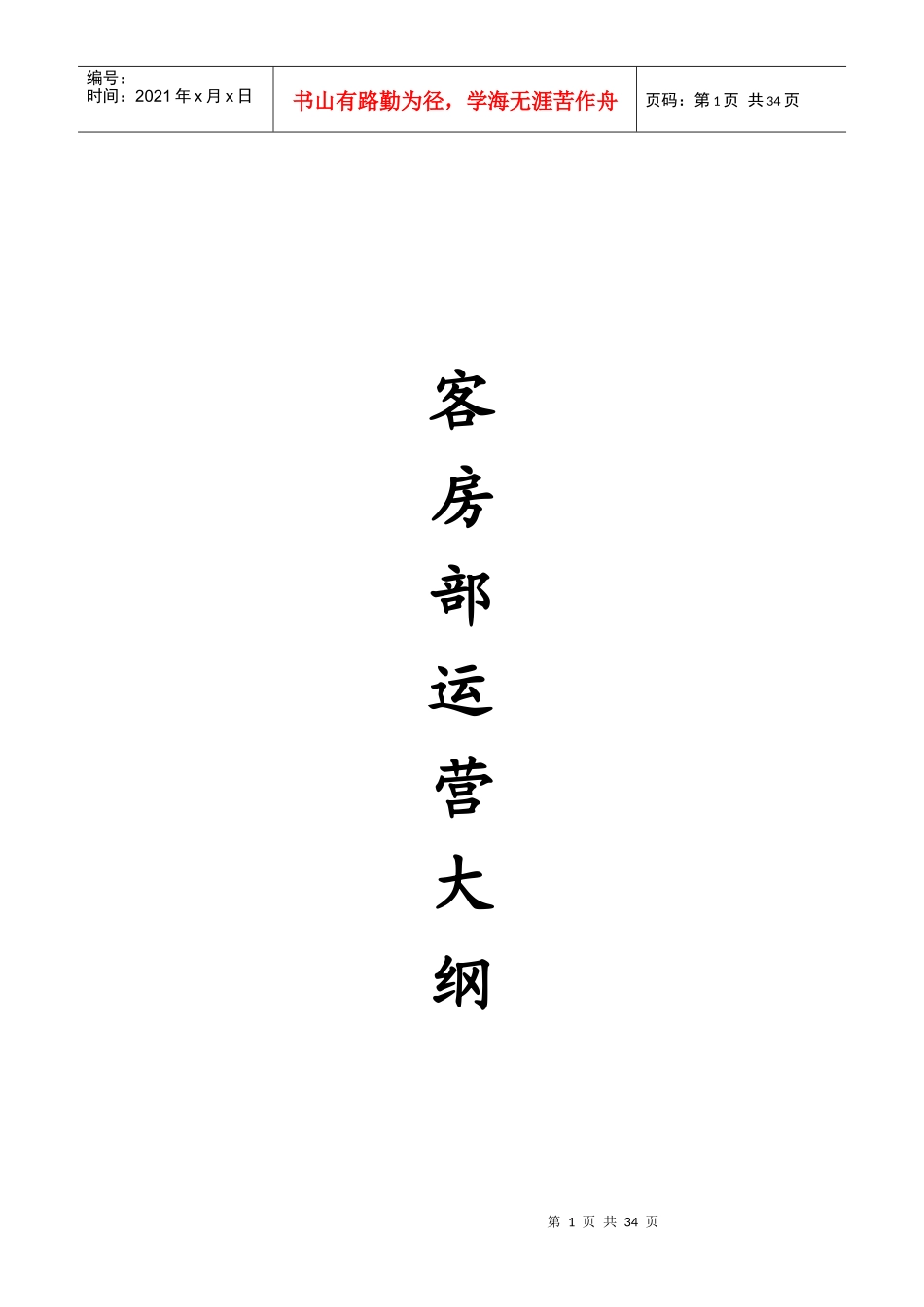 客房部运营大纲_第1页