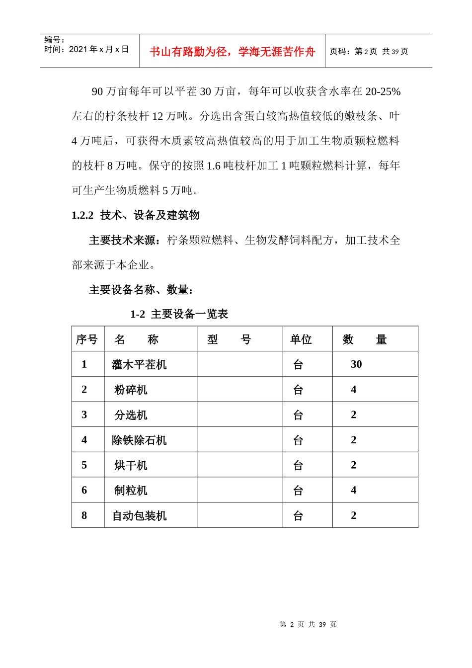 市年产五万吨柠条固体生物质燃料加工项目_第2页