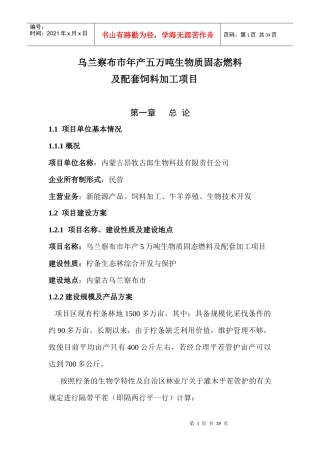 市年产五万吨柠条固体生物质燃料加工项目