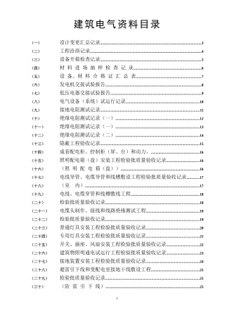 建筑电气全套验收资料ok