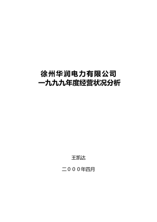 徐州华润电力有限公司一九九九年度经营状况分析