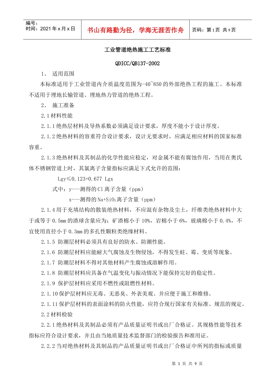 工业管道绝热施工工艺标准_第1页