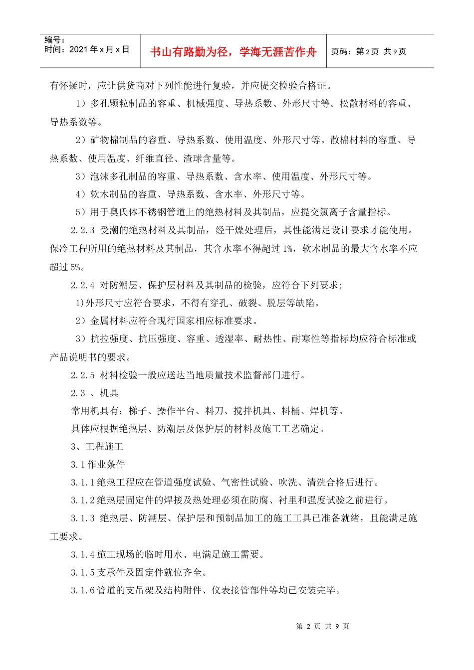 工业管道绝热施工工艺标准_第2页