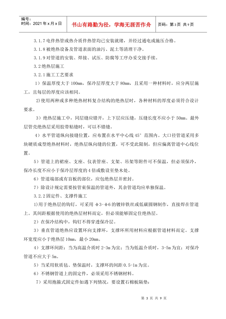 工业管道绝热施工工艺标准_第3页