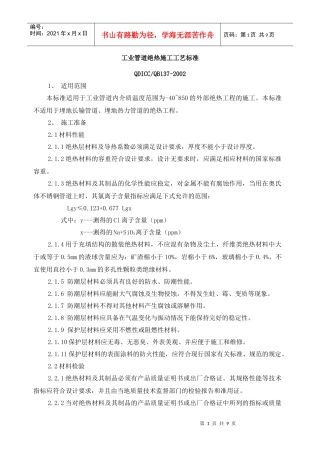 工业管道绝热施工工艺标准