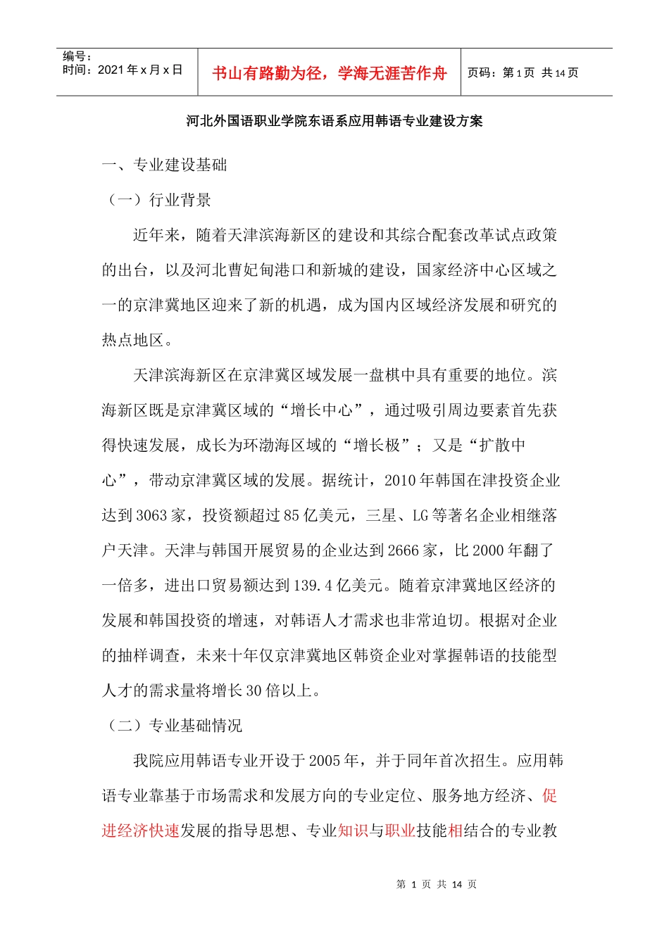 应用韩语专业建设方案【完成稿】_第1页