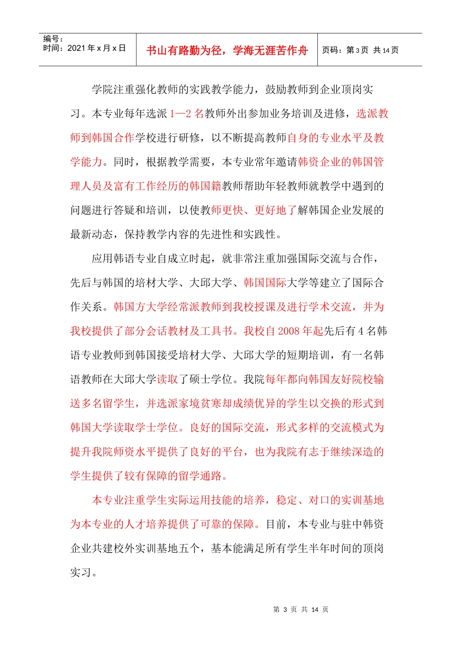 应用韩语专业建设方案【完成稿】_第3页