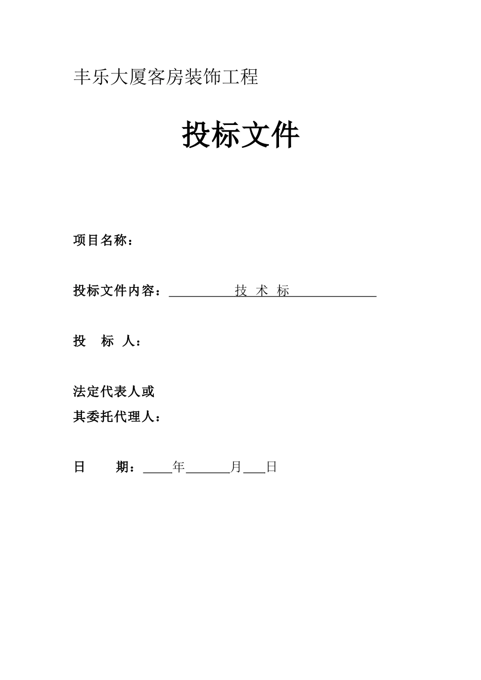 四星级大酒店室内装饰工程技术标_第1页