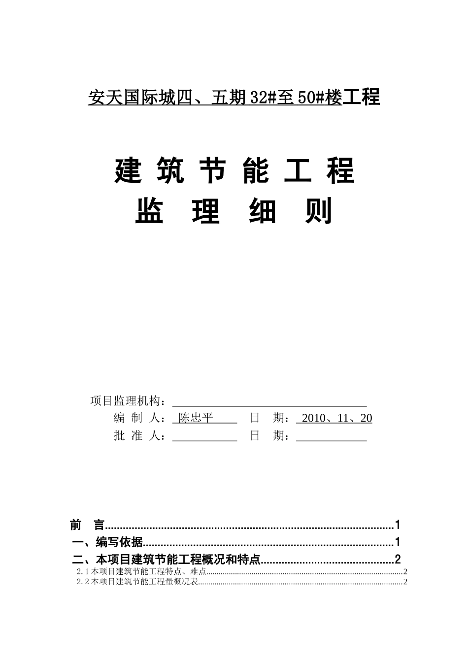 安天四期建筑节能工程监理细则(范本)_第1页